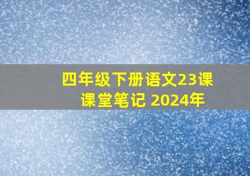 四年级下册语文23课课堂笔记 2024年